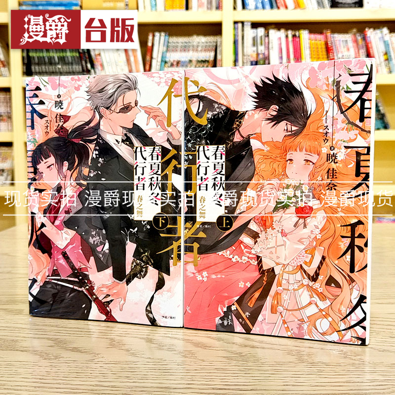 现货轻小说春夏秋冬代行者 春之舞 上下夏之舞东立