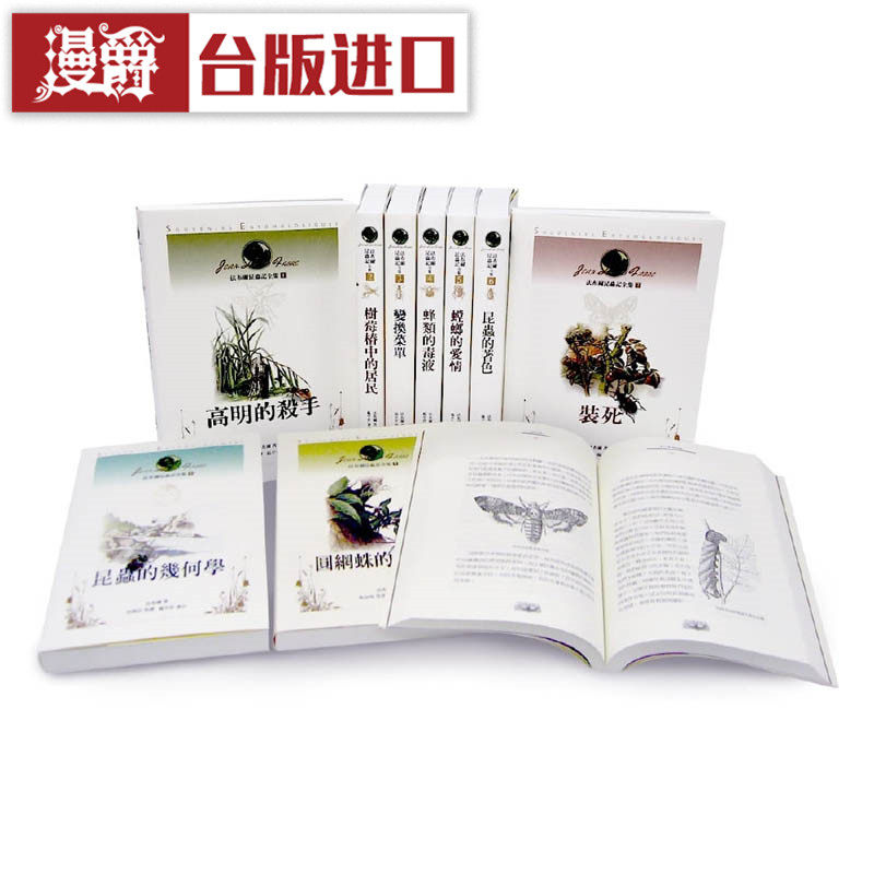 包邮漫爵正版现货远流书 法布尔昆虫记全集 全10册 法布尔全新