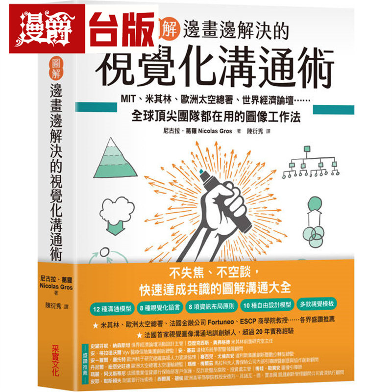 【图解】边画边解决的视觉化沟通术:MIT、米其林、欧洲太空总署、世界经济论坛 全球*尖团队都在用的图像工作法 采实 尼古拉 葛罗