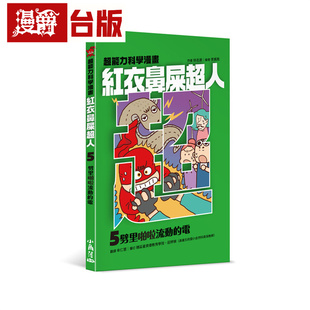 电 小角落 进口原版 红衣鼻屎超人5 图书 劈里啪啦流动 台版 漫爵 徐志源