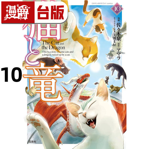 #漫爵 猫与龙10 台版漫画书 尖端 アマラ 25开 进口原版
