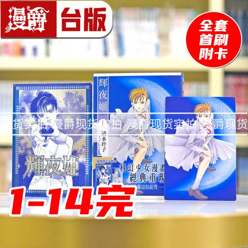 现货 漫爵 辉夜姬 爱藏版1-14完 全套首刷  每本附限量收藏卡 台版漫画书 东立 清水玲子繁体中文