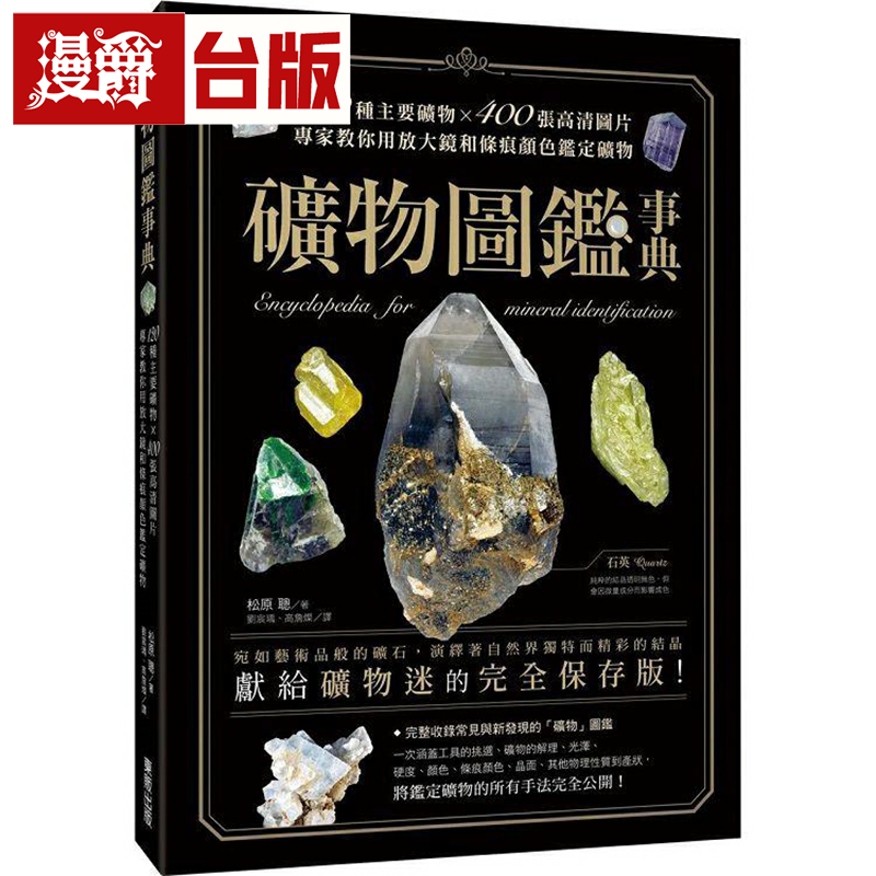 漫爵矿物图鉴事典：120种主要矿物x400张高清图片，专家教你用放