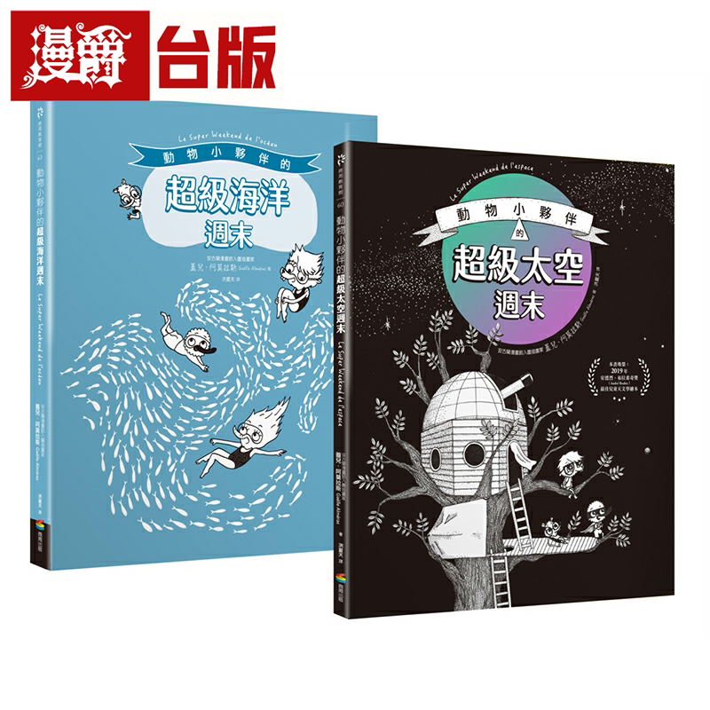 动物小伙伴的超级周末套书组
