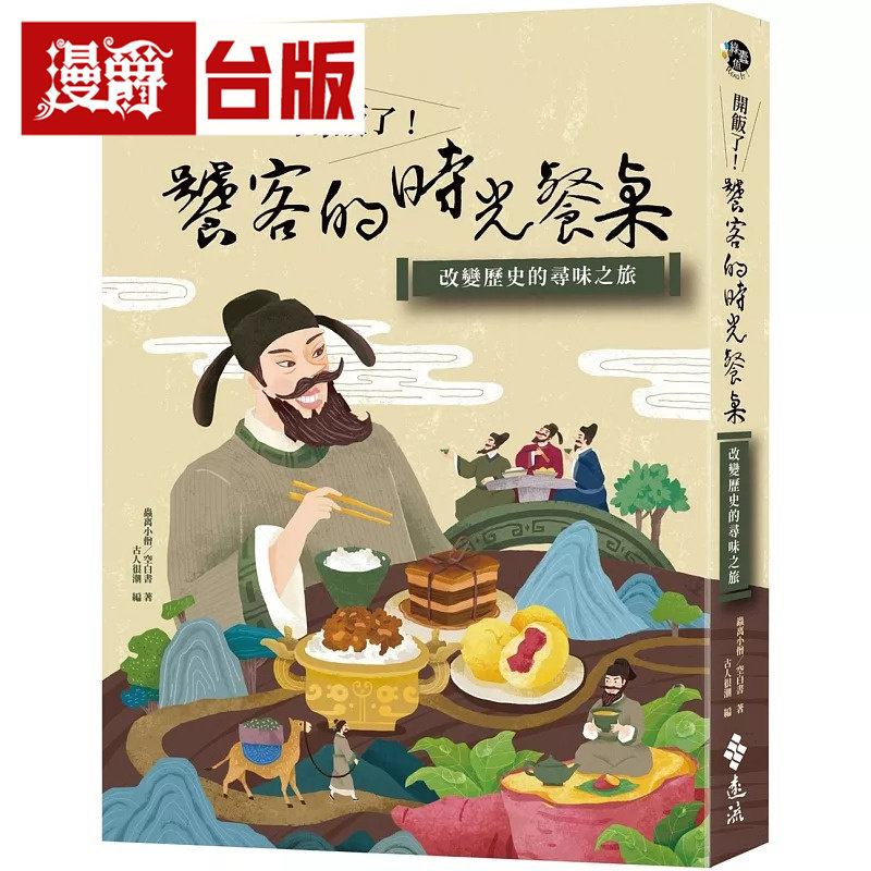 漫爵 开饭了！饕客的时光餐桌：改变历史的寻味之旅  远流  虫离小僧  台版图书 进口原版
