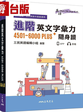 漫爵进阶英文字汇力4501～6000PLUS随身读 三民 三民英语编辑小组