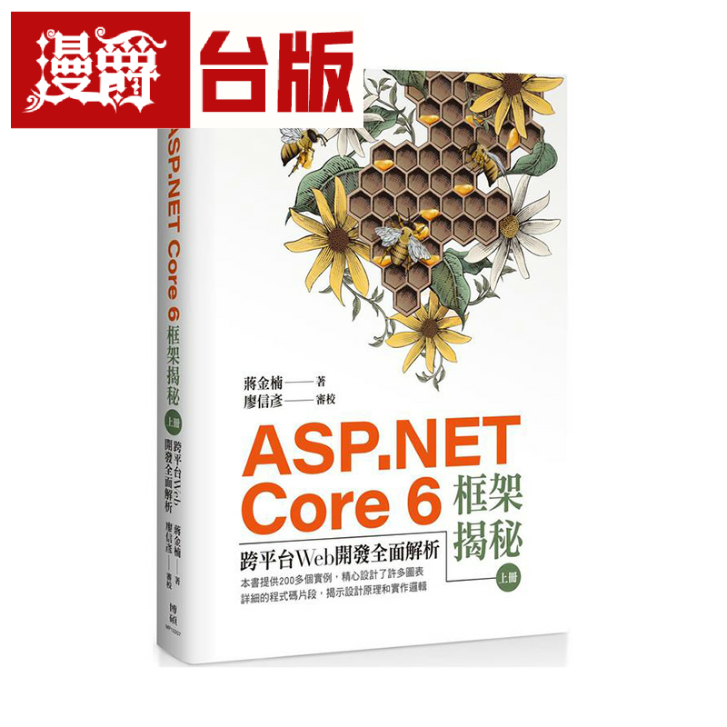 漫爵ASP.NET Core 6框架揭秘 上下册 博硕 蒋金楠 台版图书