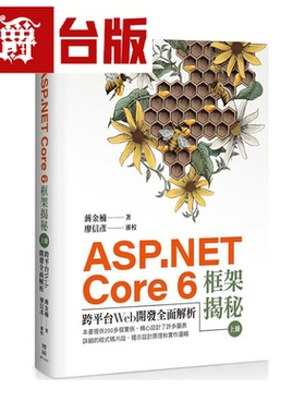 漫爵ASP.NET Core 6框架揭秘 上下册 博硕 蒋金楠 台版图书