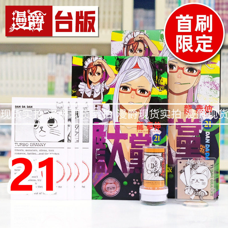 现货 漫爵 胆大党21首刷限定版 首刷附印章+立牌吊饰+书签4入 台版漫画书 东立 龙幸伸 进口原版