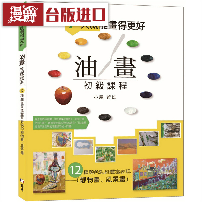 漫爵７天就能画得更好 油画初级课程 北星小屋哲雄台版图书