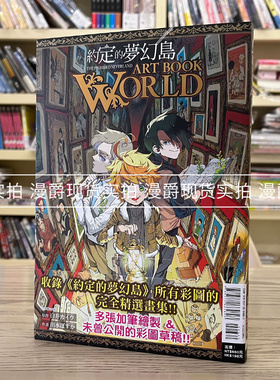现货  约定的梦幻岛ART BOOK WORLD 全 漫画 东立 书 白井カイウ