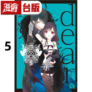 #漫爵 dear 亲爱的 新装版5 台版漫画书 东立 藤原 ここあ 妖狐×仆SS 作者 进口原版