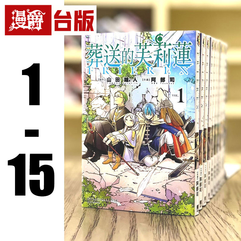 现货 漫爵 葬送的芙莉莲 1-15 台版漫画 东立 山田钟人 原版书治愈