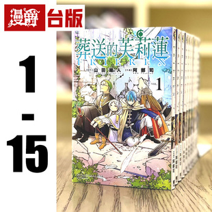 原版 漫爵 葬送 漫画 台版 芙莉莲 现货 书治愈 东立 山田钟人