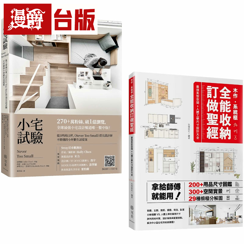 漫爵小宅试验+收纳订做圣经（双书套组）写乐 乔尔必思 台版书籍