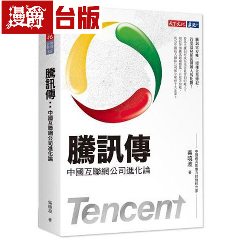 现货 漫爵 腾讯传 天下 吴晓波 台版图书 进口原版