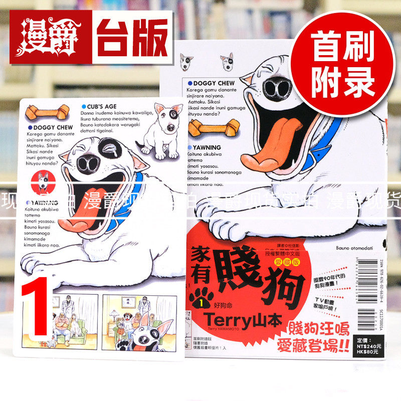 现货 漫爵 家有贱狗 爱藏版1首刷附录版 附明信片 台版漫画书 东立 テリー山本 进口原版