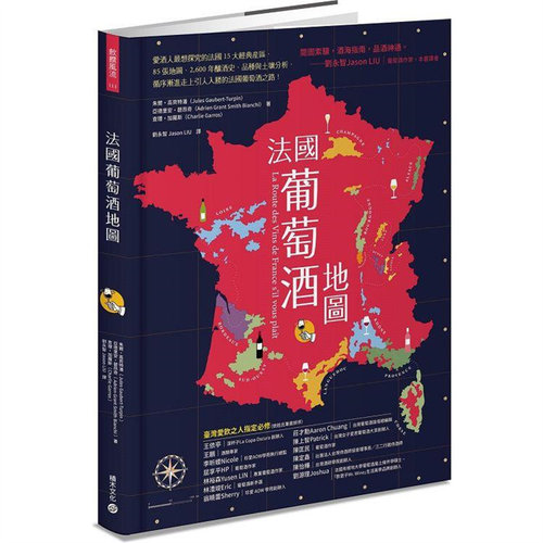 法国葡萄酒地图：爱酒人想