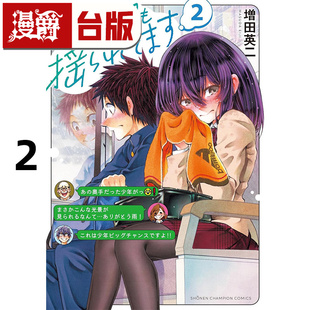 #漫爵 今朝恋心也随车摇曳2 台版漫画书 角川 增田英二 进口原版
