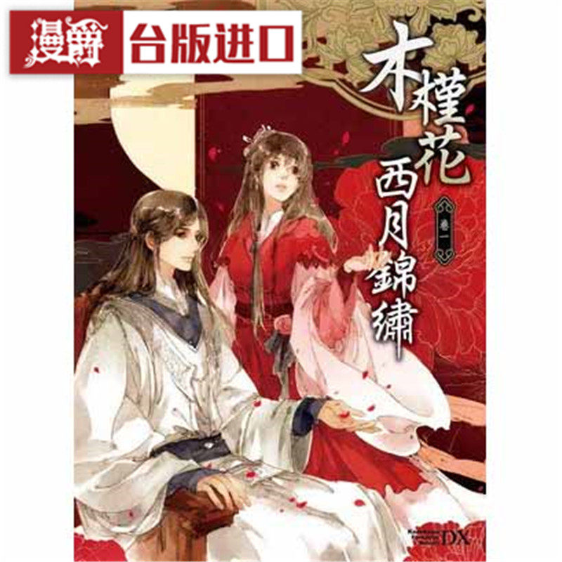 现货 现货 漫爵 轻小说 木槿花西月锦绣 卷1-5  角川书 海飘雪
