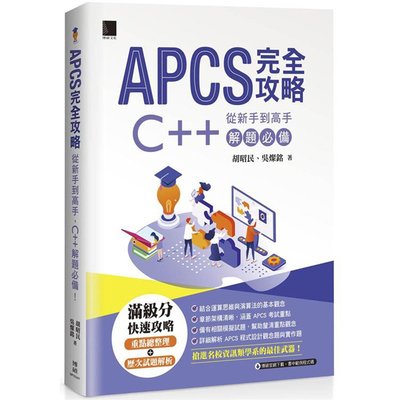 APCS完全攻略：从新手到高手