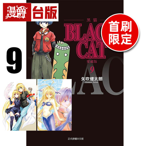 #漫爵 BLACK CAT 黑猫 爱藏版9首刷限定版 附插画明信片(2入) 台版漫画书 东立 矢吹健太朗 进口原版