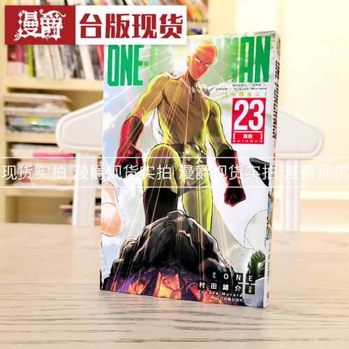 现货 漫爵ONE-PUNCH MAN 一拳超人23 漫画 台版 东立原版村田雄介
