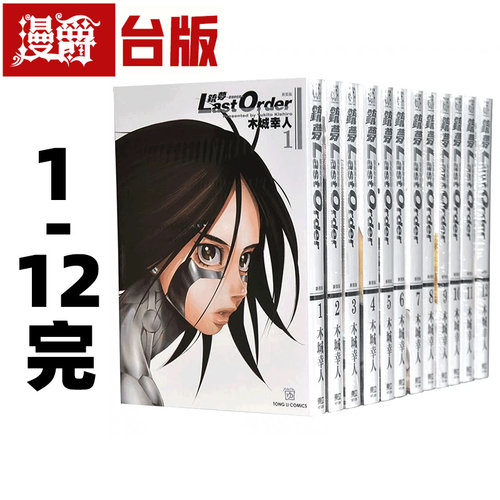 现货台版漫画 铳梦 新装版 LAST ORDER最后的任务 1-12完全套东立