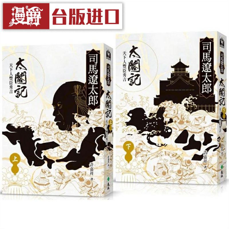 漫爵 太合记：天下人丰臣秀吉（全二册）远流 司马辽太郎台版书籍
