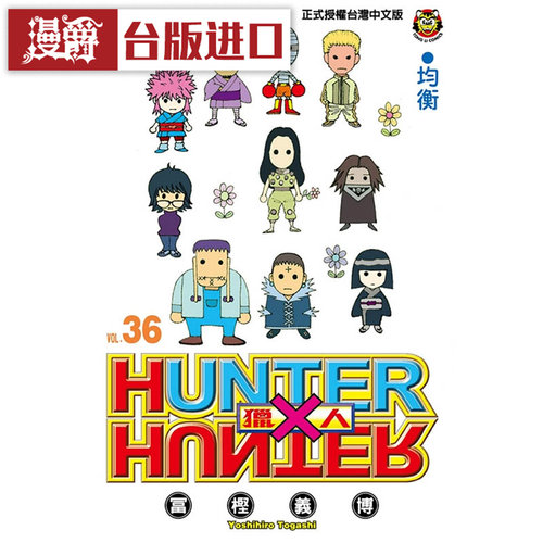现货 漫爵 全职猎人36 漫画 东立 冨樫义博 台版图书