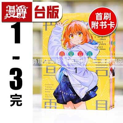 现货 漫爵 再见宣言1-3完（2.3为首刷附卡含限定周边）台版漫画书 角川 あらた伊里 三月みどり 进口原版