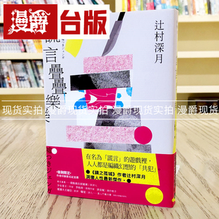 谎言叠叠乐:《镜之孤城》作者辻村深月洞彻人性新杰作 皇冠