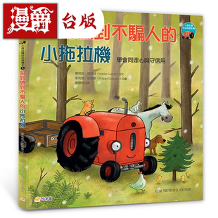 漫爵小拖拉机好品格绘本5 小宇宙 娜塔莉昆塔特 台版书籍