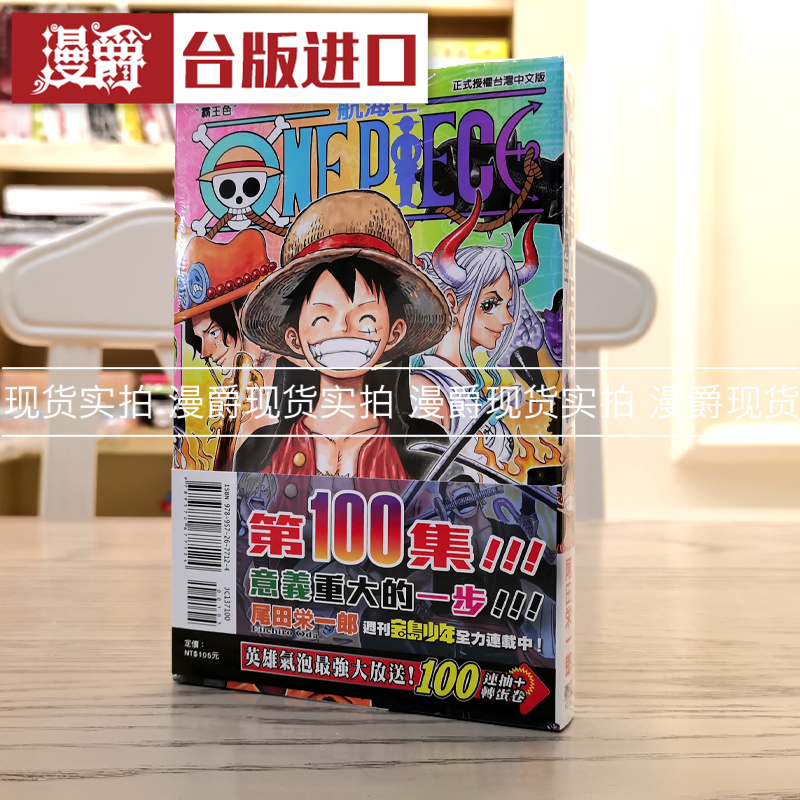 现货 漫爵 航海王100 漫画 东立 尾田荣一郎 海贼王 台版进口图书