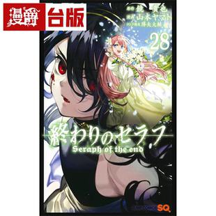 现货 漫爵 终结的炽天使28 台版漫画 青文 山本大和