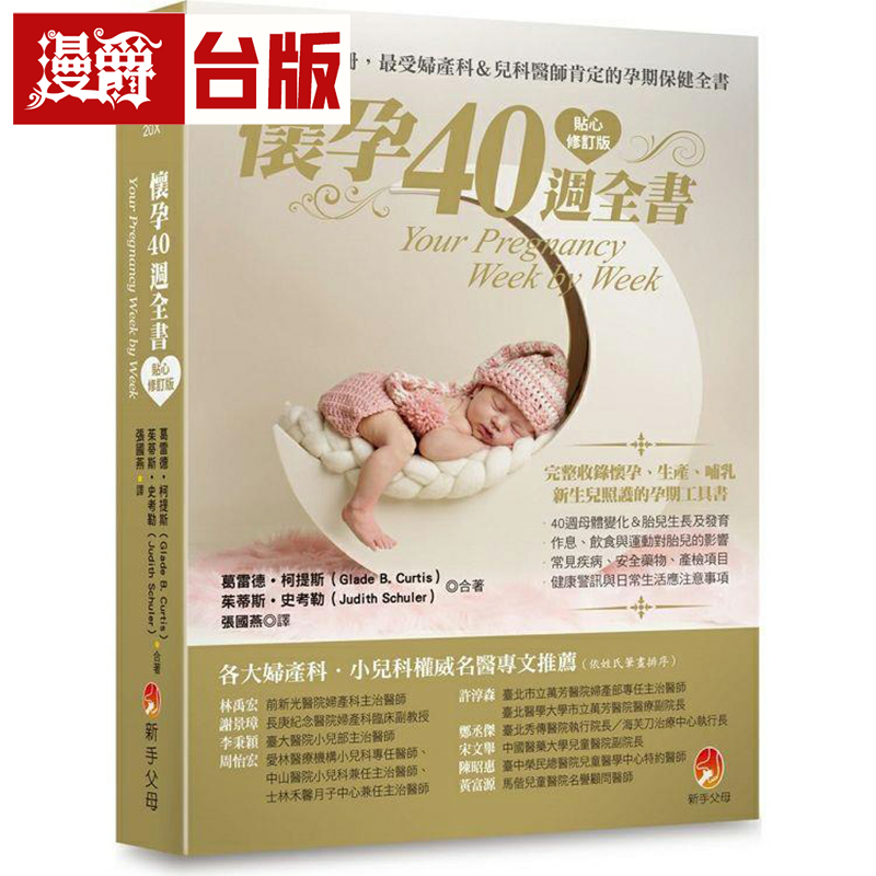 漫爵怀孕40周全书贴心修订版 新手父母 葛雷德柯提斯 台版书籍