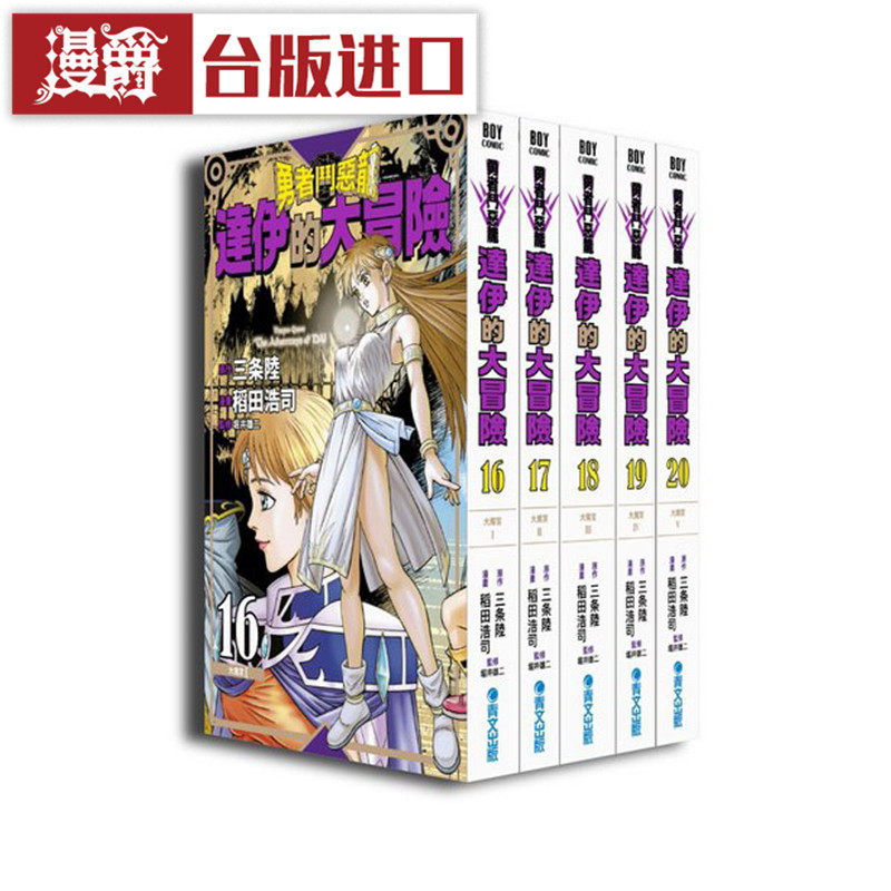 达伊大冒险漫画16-20漫爵新装