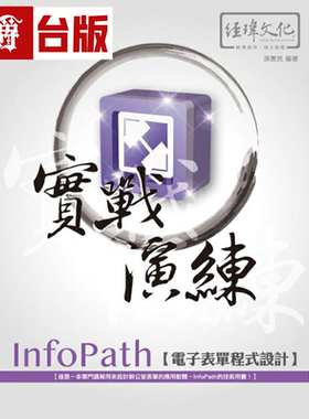 漫爵InfoPath 电子表单程式设计  实战演练 经玮 孙惠民 台版书籍