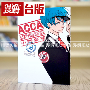 现货 漫爵 ACCA13区监察课2 漫画 东立 小野夏芽 台版图书