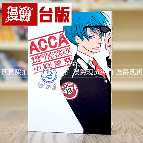 ACCA13区监察课2漫画东立