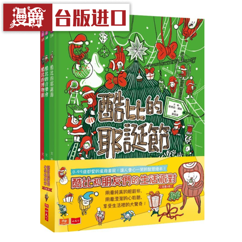 漫爵 现货 酷比和朋友们的生活派对套书共三册小天下 书 台正版