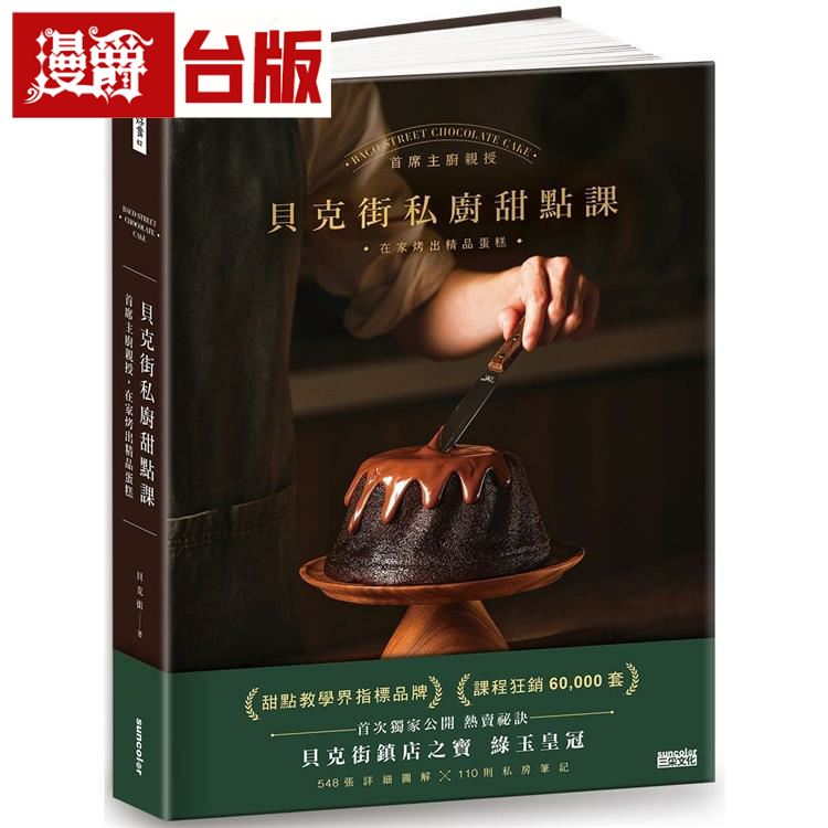 漫爵贝克街私厨甜点课：首席主厨亲授548张详细图解 三采贝克街