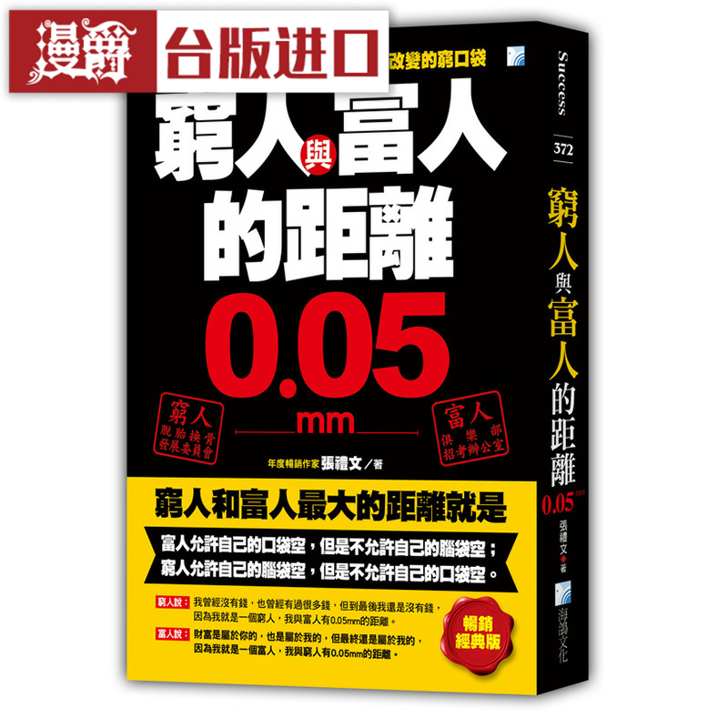 漫爵穷人与富人的距离0.05mm 海鸽 张礼文 励志 台版原版进口图书