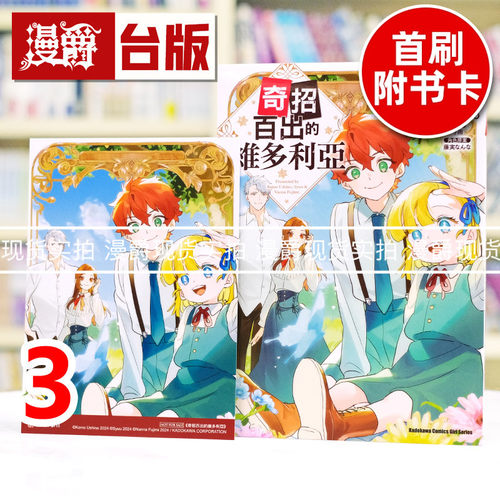 现货 漫爵 奇招百出的维多利亚3 台版漫画书 角川 守雨 进口原版