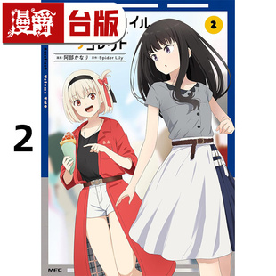 #漫爵 Lycoris Recoil 莉可丽丝 Recollect 2 台版漫画书 角川 Spider Lily 进口原版