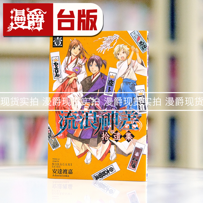 现货 漫爵 流浪神差拾遗集 台版漫画书 东立 安达渡嘉繁体中文