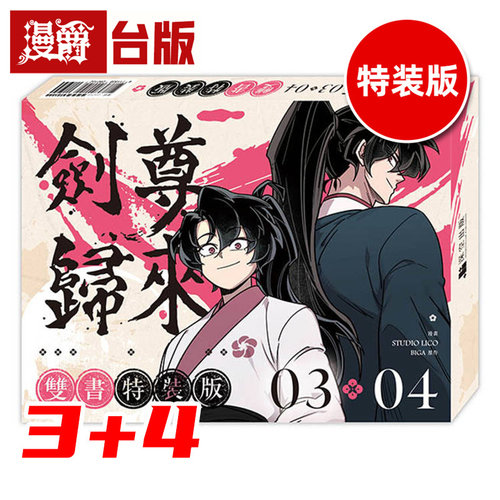 现货 漫爵 剑尊归来03+04【漫画双书特典特装版】 深空 STUDIO LICO 全彩 进口原版