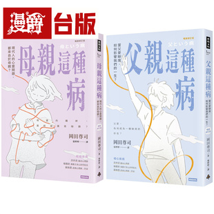 漫爵 母亲这种病+父亲这种病【疗愈套书】时报 冈田尊司 台版图书 进口原版