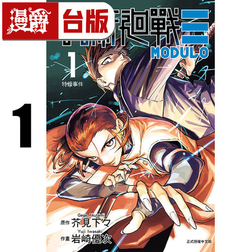 #漫爵 咒术回战 MODULO 1 台版漫画书 东立 芥见下々 进口原版