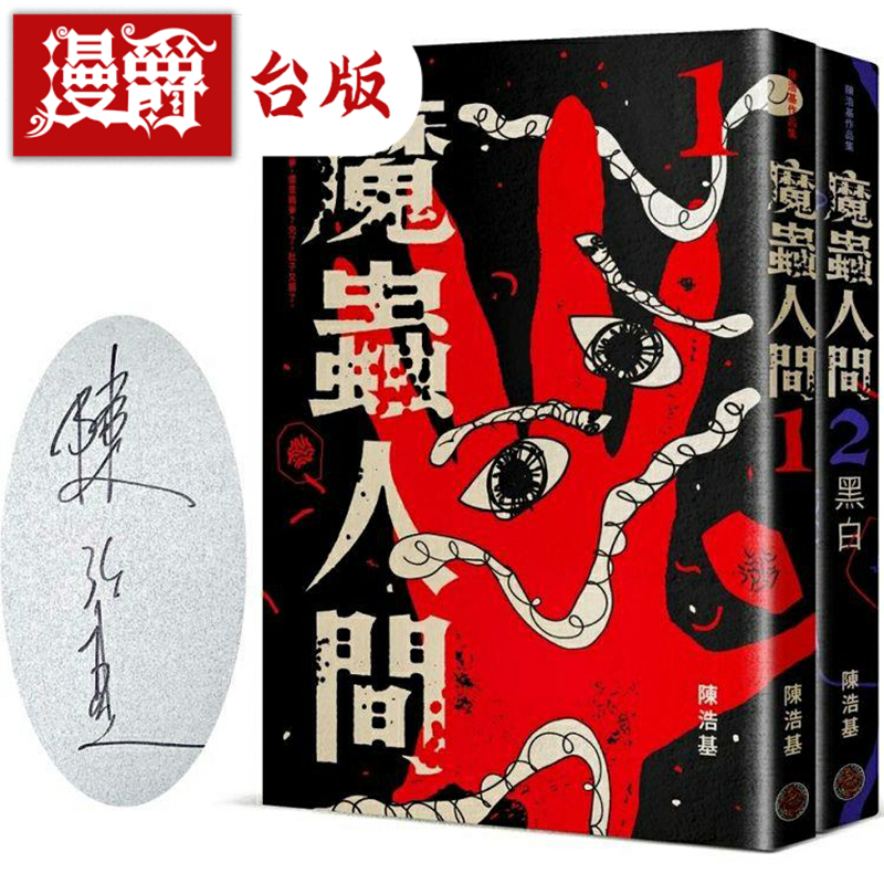 魔虫人间套书(限量签名版